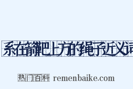 系在箭靶上方的绳子近义词是什么意思的图片